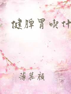 健脾胃吃什么菜