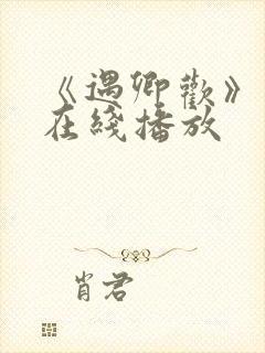 《遇卿欢》短剧在线播放
