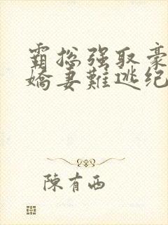 霸总强取豪夺:娇妻难逃纪晏北傅南溪