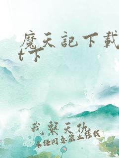 魔天记下载txt下