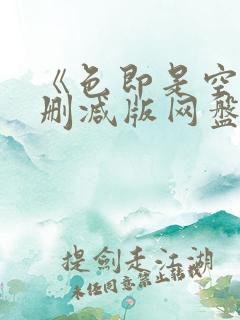 《色即是空》无删减版网盘