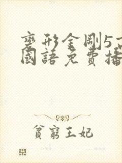 变形金刚5高清国语免费播放
