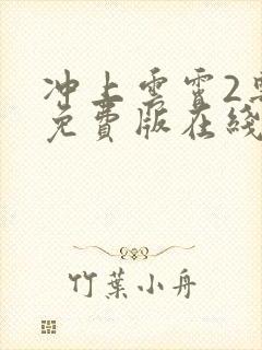 冲上云霄2粤语免费版在线观看