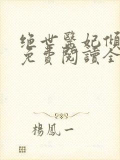 绝世医妃倾天下免费阅读全文