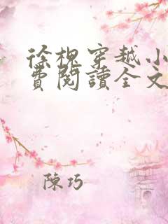 徐槐穿越小说免费阅读全文无弹窗