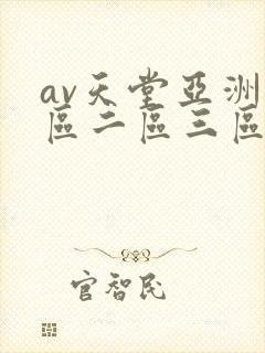 av天堂亚洲一区二区三区
