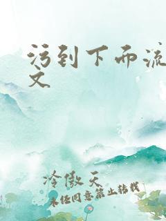 污到下面流水的文