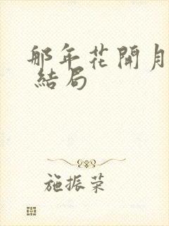 那年花开月正圆 结局