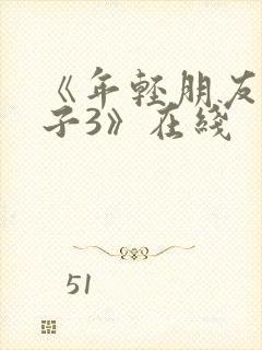 《年轻朋友的妻子3》在线