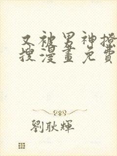又被男神撩上热搜漫画免费阅读下拉式