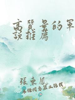 高质量的军婚小说推荐