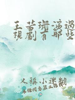 王若珊演过的电视剧有哪些