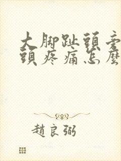 大脚趾头旁边骨头疼痛怎么办