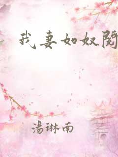 我妻如奴阅读