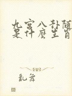 九宫八卦随妙用是什么生肖
