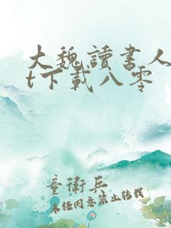 大魏读书人txt下载八零