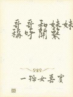 哥哥和妹妹怎么称呼关系