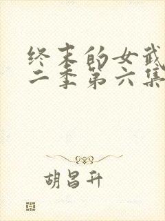 终末的女武神第二季第六集