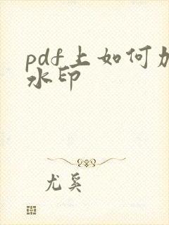 pdf上如何加水印