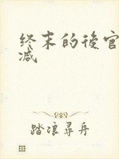终末的后官无删减