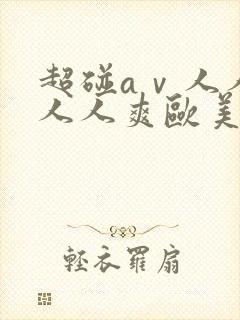 超碰aⅴ人人做人人爽欧美