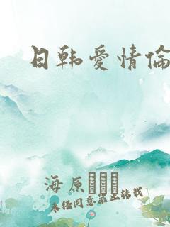 日韩爱情伦理片