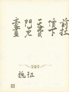 豪门天价前妻漫画免费下拉式