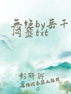 无绝by岳千月网盘txt