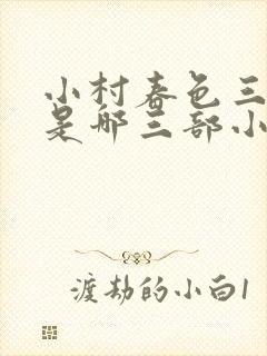 小村春色三部曲是哪三部小说