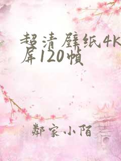 超清壁纸4k全屏120帧