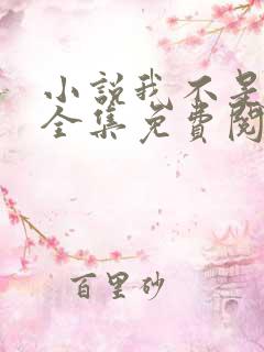 小说我不是戏神全集免费阅读