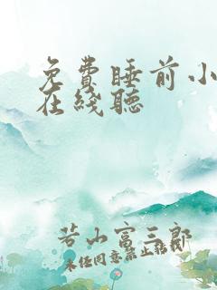 免费睡前小故事在线听