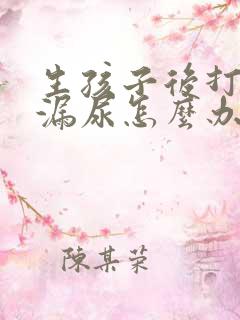 生孩子后打喷嚏漏尿怎么办