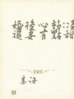 婚后心动:凌总追妻有点甜小说免费阅读全文