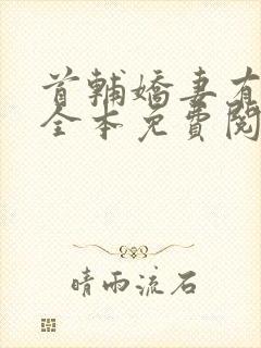 首辅娇妻有空间全本免费阅读