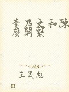 李乃文和陈赫什么关系