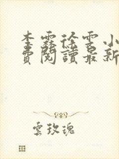 李霖徐雯小说免费阅读最新章节