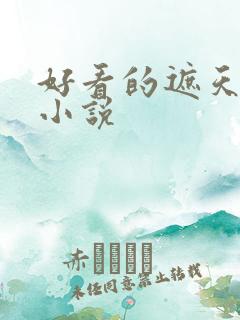 好看的遮天同人小说