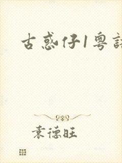 古惑仔1粤语版