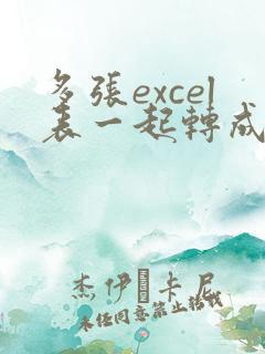 多张excel表一起转成多张pdf