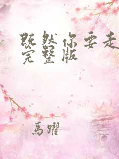 既然你要走原唱完整版