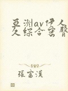 亚洲av伊人久久综合密臀性色