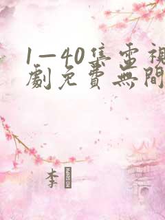 1—40集电视剧免费无间