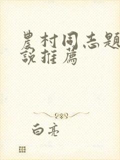 农村同志题材小说推荐