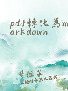 pdf转化为markdown