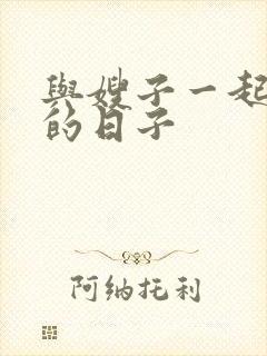 与嫂子一起同居的日子