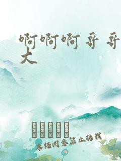 啊啊啊哥哥的好大