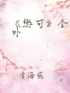 《乐可》全文番外