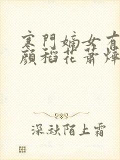 寒门嫡女有空间颜稻花萧烨阳小说原文