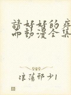 请好好的疼爱里面动漫全集免费观看